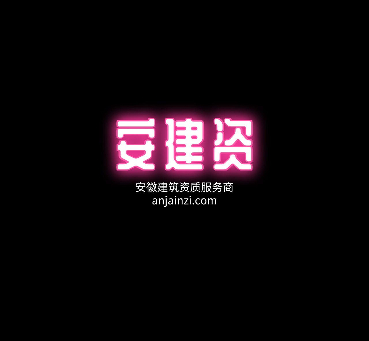 安徽省住房和城乡建设厅 建筑业行政审批系统资质申报 操作手册