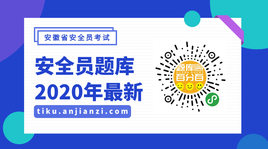 【百分百题库】2020年安徽安全员考试模拟考试题库-使用说明