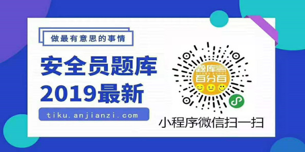 2019—2020安全员最新题库