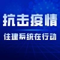 抗击疫情，住建系统在行动丨池州市城管局多措并举筑牢疫情防控堤坝