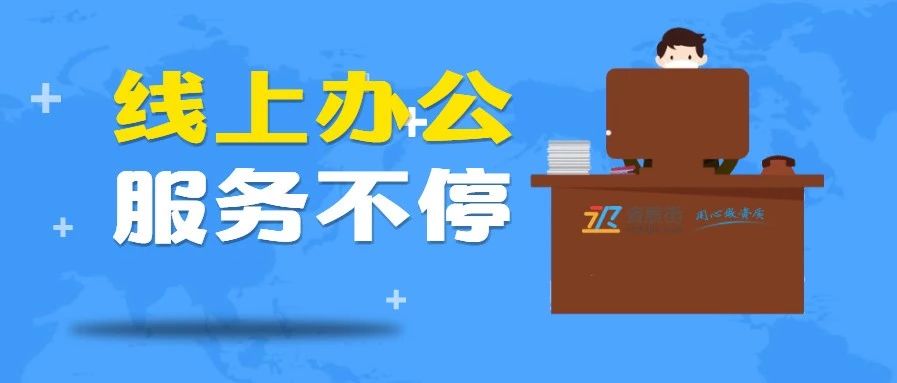 安建资：我已到岗 在线办公 共同战