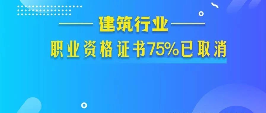 建造、造价师等职业资格与职称“全面打通”，一证两用，直接与薪酬挂钩