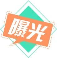 住建部：连发11份处罚通报，撤销一级资质、停业整顿、吊销证书，总监终身不予注册！