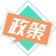 住建部发布“十三条”：疫情导致的工期/费用/人员/建材上涨等问题，这样处理